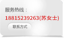服务热线：18815239263(苏女士)